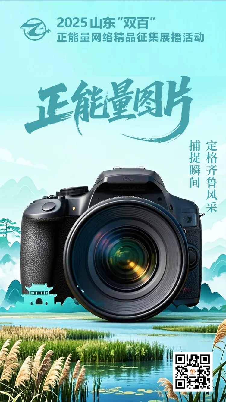 2025山东“双百”正能量网络精品征集展播活动火热征集中