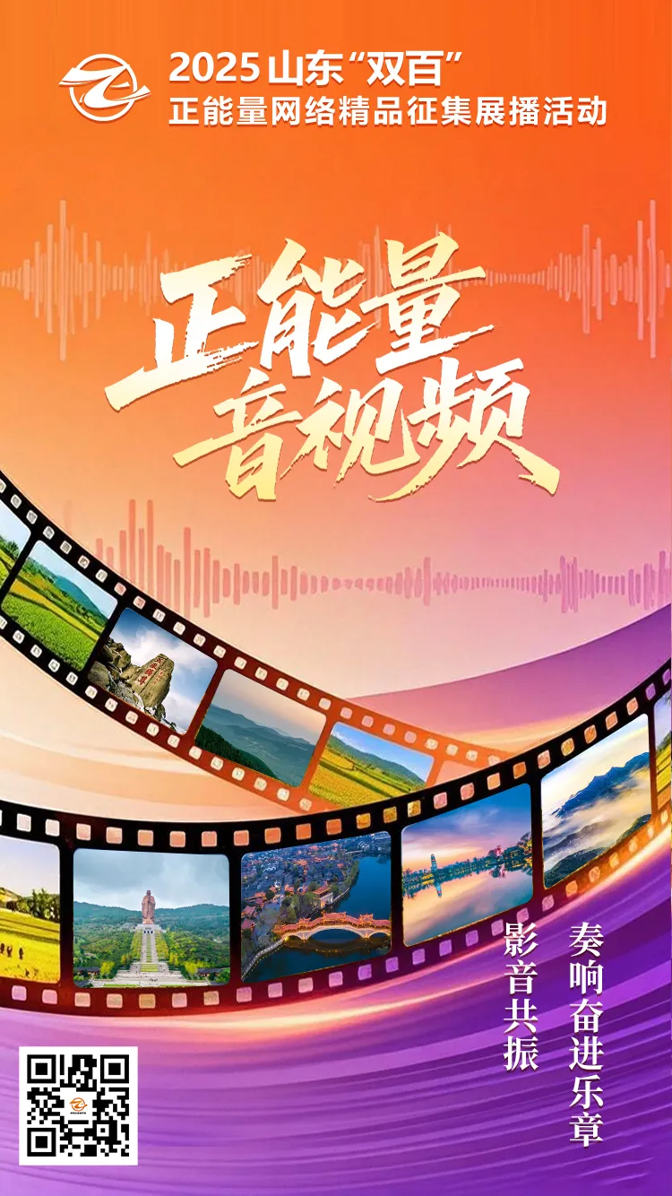 2025山东“双百”正能量网络精品征集展播活动火热征集中