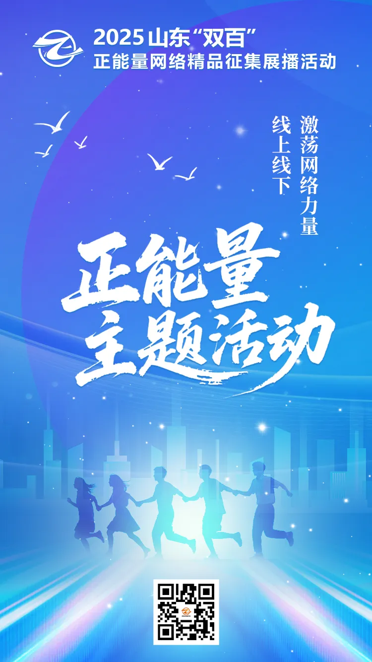 2025山东“双百”正能量网络精品征集展播活动火热征集中