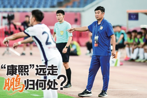 “康熙”远走 鹏归何处？