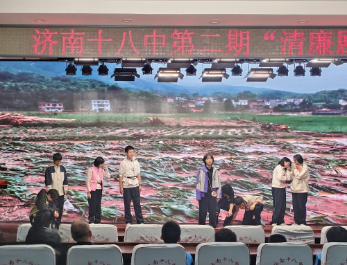 济南第十八中学推动廉洁教育走深走实 “清廉剧场”：让清廉成为青春底色
