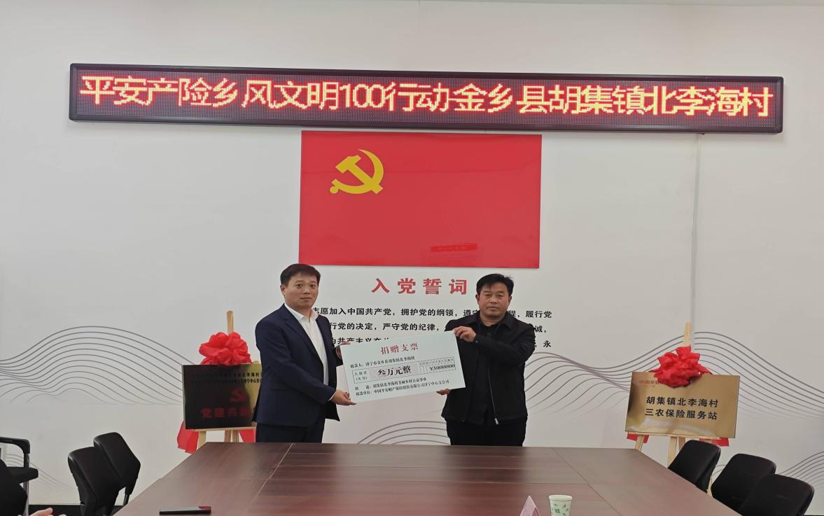 平安产险济宁中心支公司赴金乡县开展“乡风文明100”捐赠活动