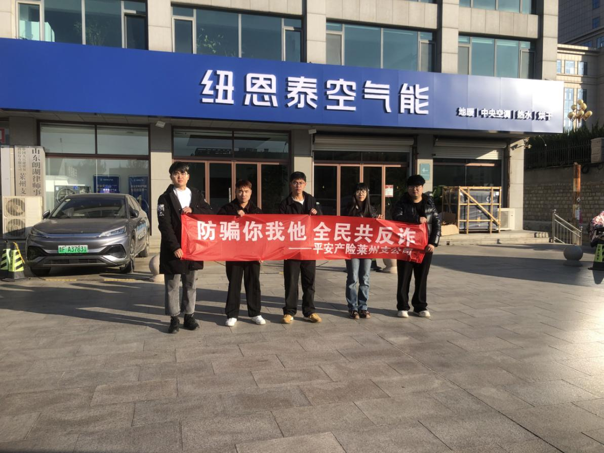 平安产险莱州支公司开展“反诈宣传进企业”活动