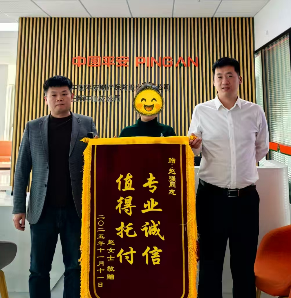 平安产险日照中心支公司：高效服务暖人心 客户致谢赠锦旗