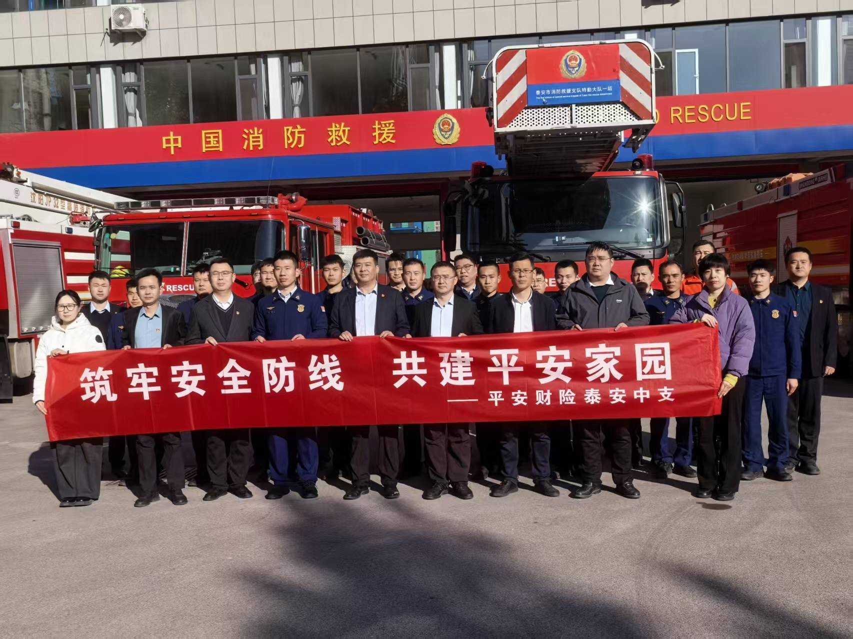筑牢安全防线,共建平安家园——平安产险泰安中心支公司与泰安市消防救援支队携手开展党建共建活动