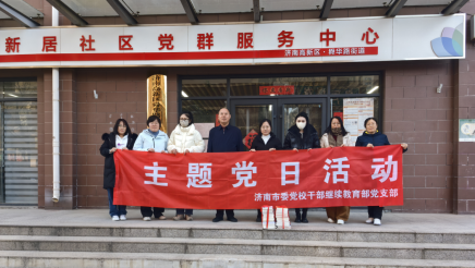 党建引领聚合力 环境整治齐步走——涵园新居社区与济南市委党校联合开展主题党日活动