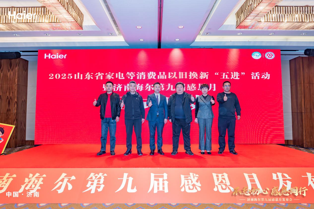 济南海尔第九届感恩月重磅启幕 以真心回馈亿万用户信赖