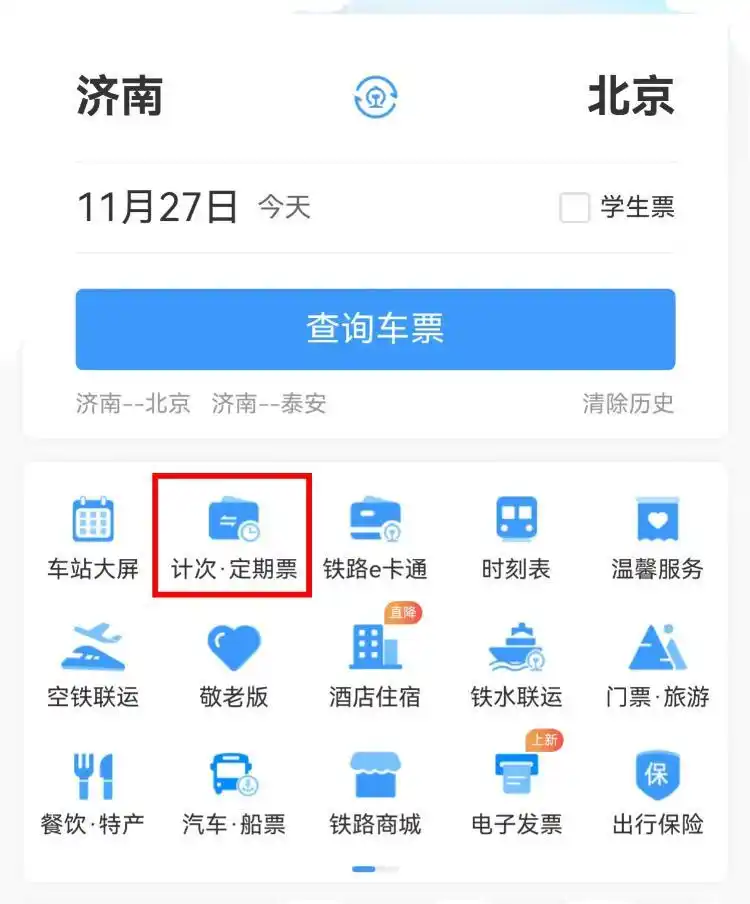 高铁“齐鲁游”旅游计次票升级 打破固定组合模式，可自由搭配路线