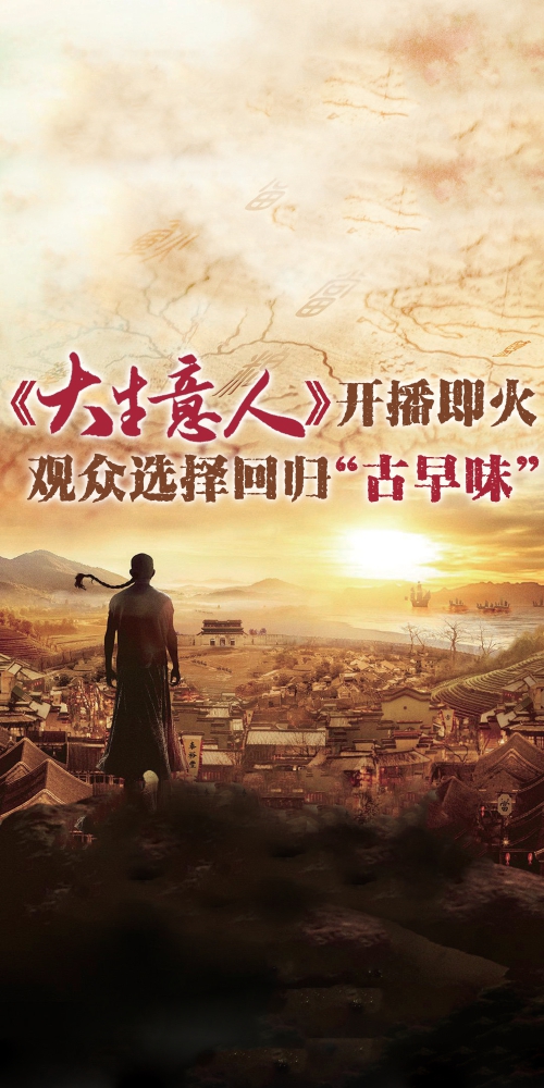 《大生意人》开播即火 观众选择回归“古早味”