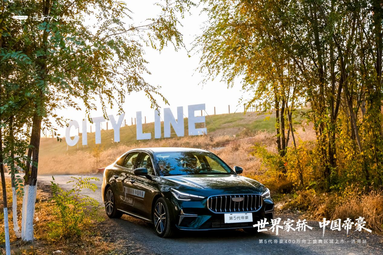 世界家轿 中国帝豪!第5代帝豪济南上市
