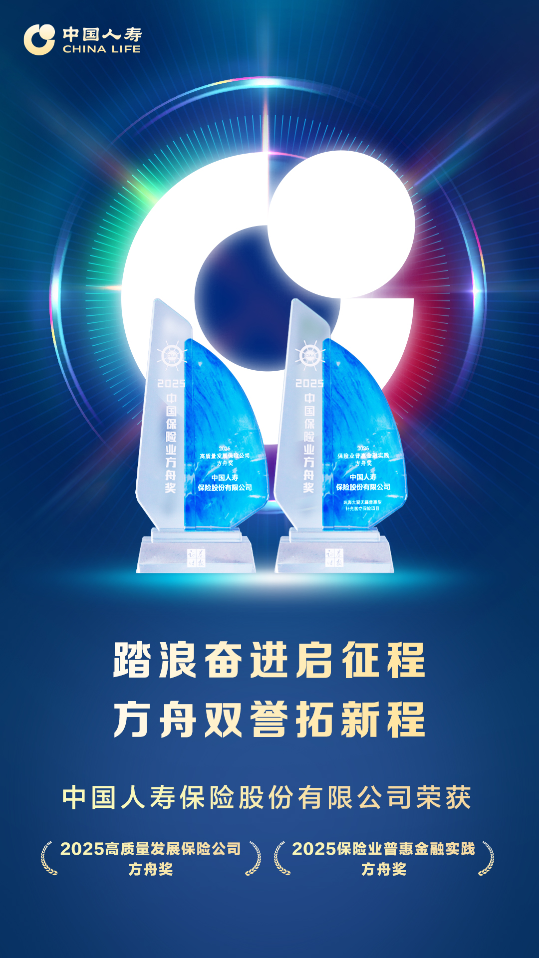 方舟奖揭晓！中国人寿斩获高质量发展与普惠金融实践两项大奖