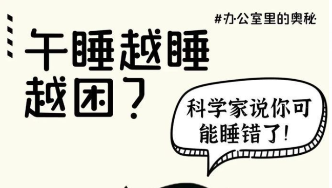 午睡越睡越困？科学家说你可能睡错了！