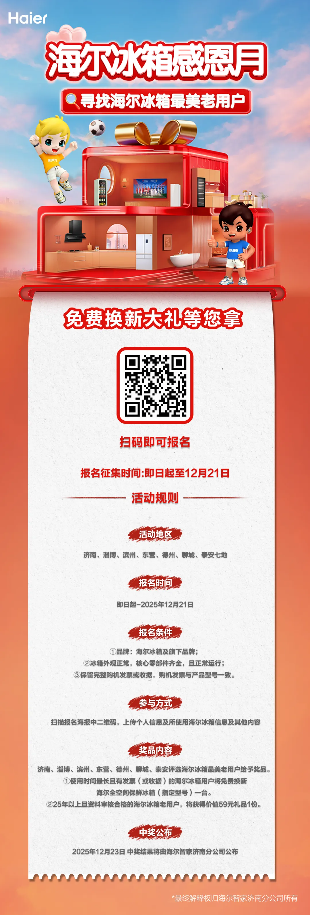 寻找海尔冰箱最美老用户，山东这些地方享免费换新机！