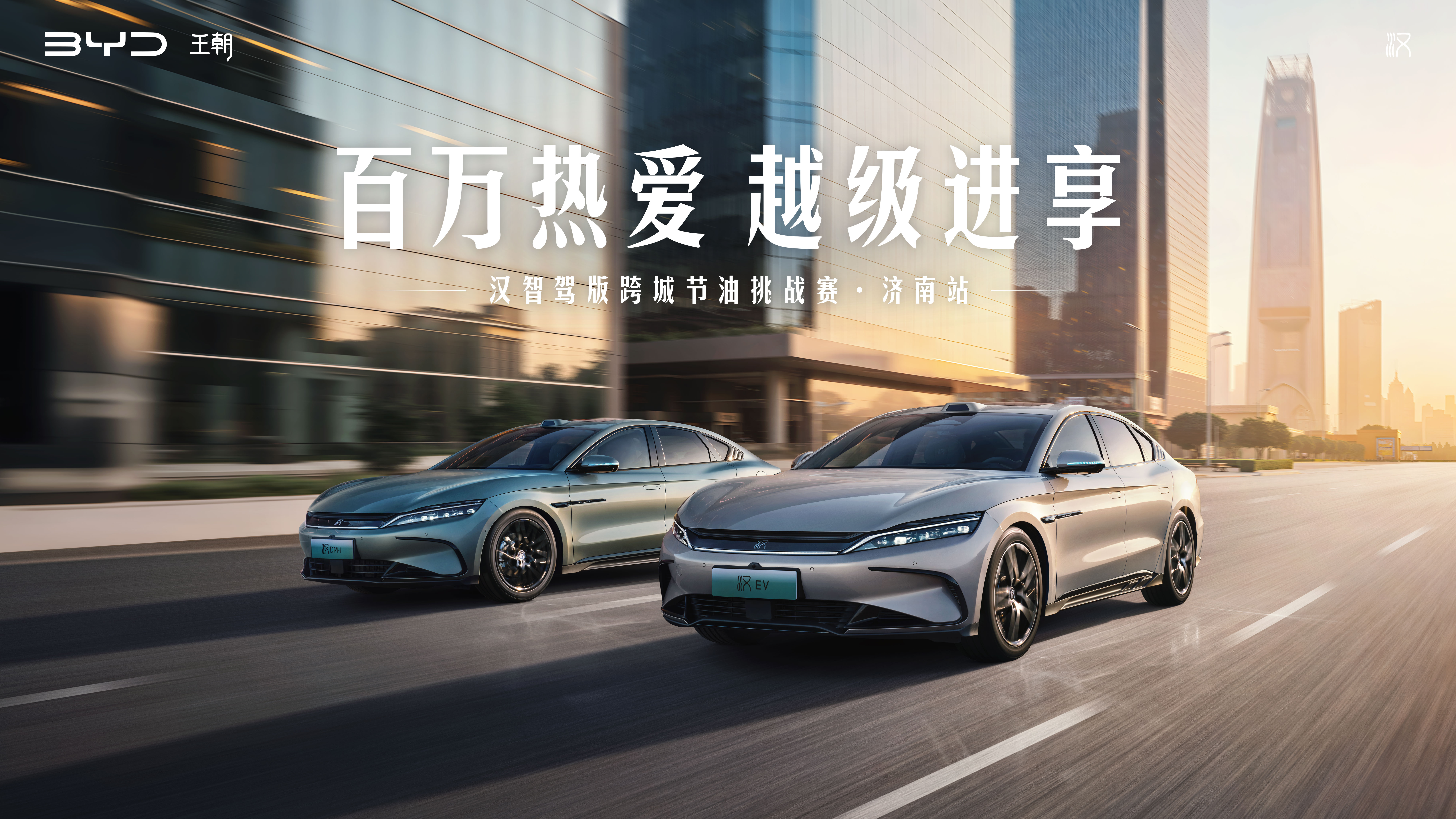 实力可见 驾感越级——汉系列跨城节油挑战·济南站落幕