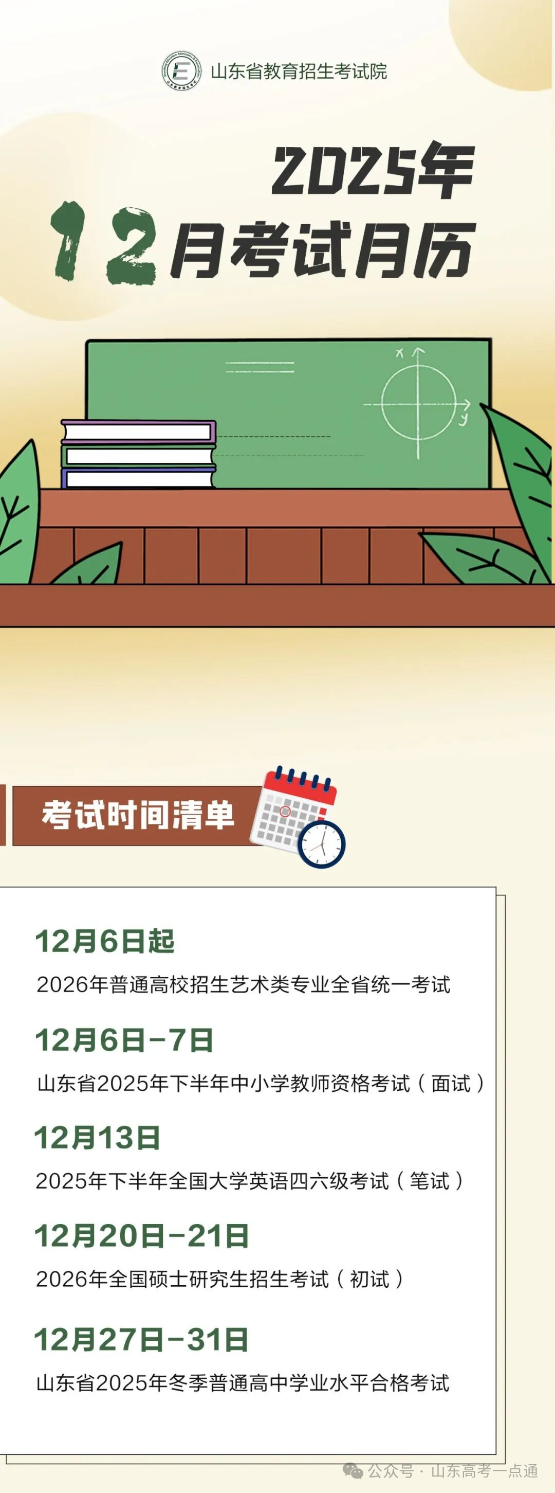 收藏！12月山东教育考试月历来了
