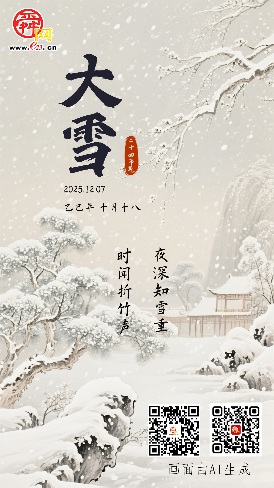 二十四节气·大雪丨大雪至 仲冬始