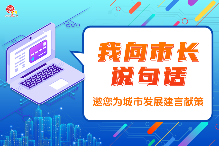 市民通过“我向市长说句话”活动建言 期待更多学校体育场课余时间向公众开放