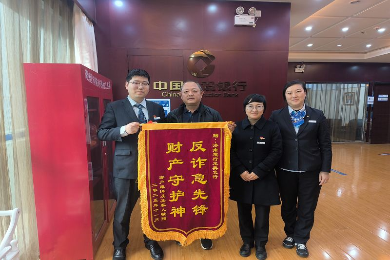 建行济南龙奥支行暖心服务获锦旗