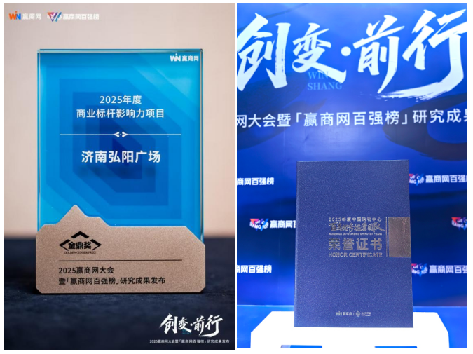 济南弘阳广场荣获2025年度“商业标杆影响力项 目”、“购物中心百支优秀运营项目团队”双项行业大奖