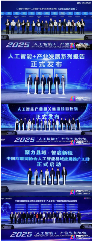 以应用破局,以生态聚力——2025“人工智能+”产业生态大会圆满落幕