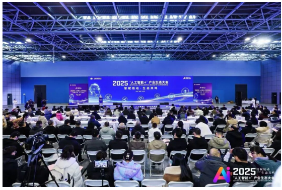 以应用破局,以生态聚力——2025“人工智能+”产业生态大会圆满落幕