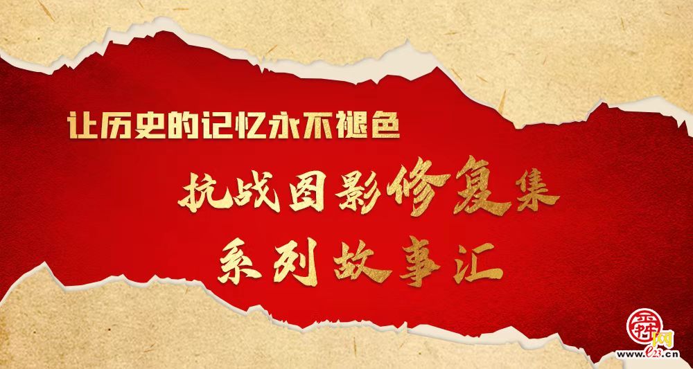 抗战图影修复集⑮ 