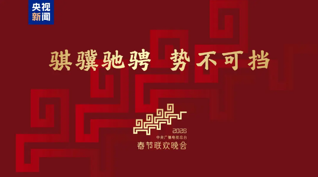 2026年央视春晚主题发布