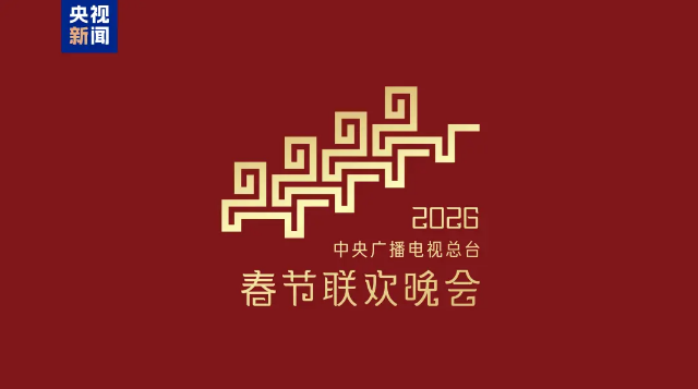 2026年央视春晚主题发布