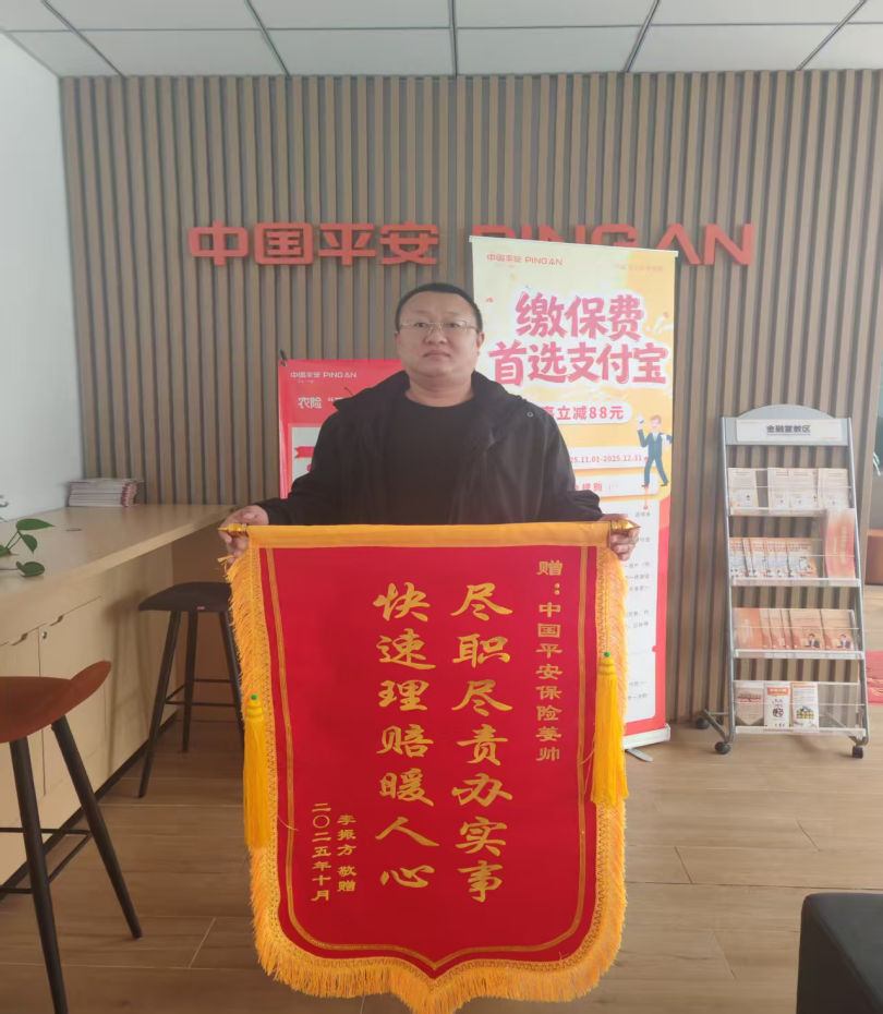 平安产险德州中心支公司优质服务获赠客户锦旗