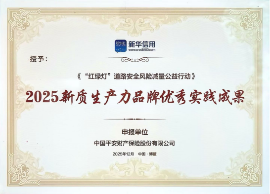 2025新质生产力品牌实践成果发布，平安“红绿灯”公益行动获评“优秀实践成果”