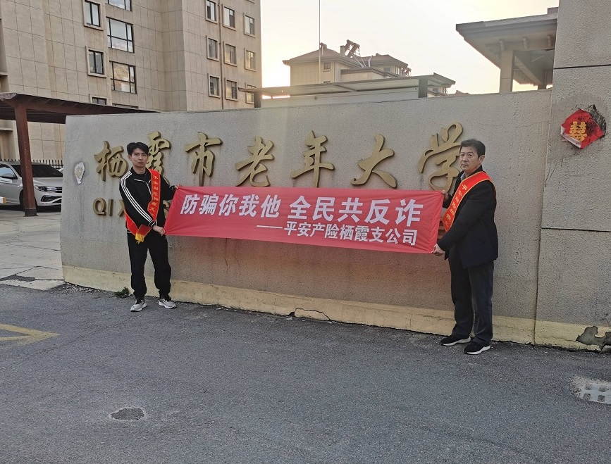 平安产险栖霞支公司开展“防骗你我他 全民共反诈”主题宣传活动 护航银龄群体金融安全