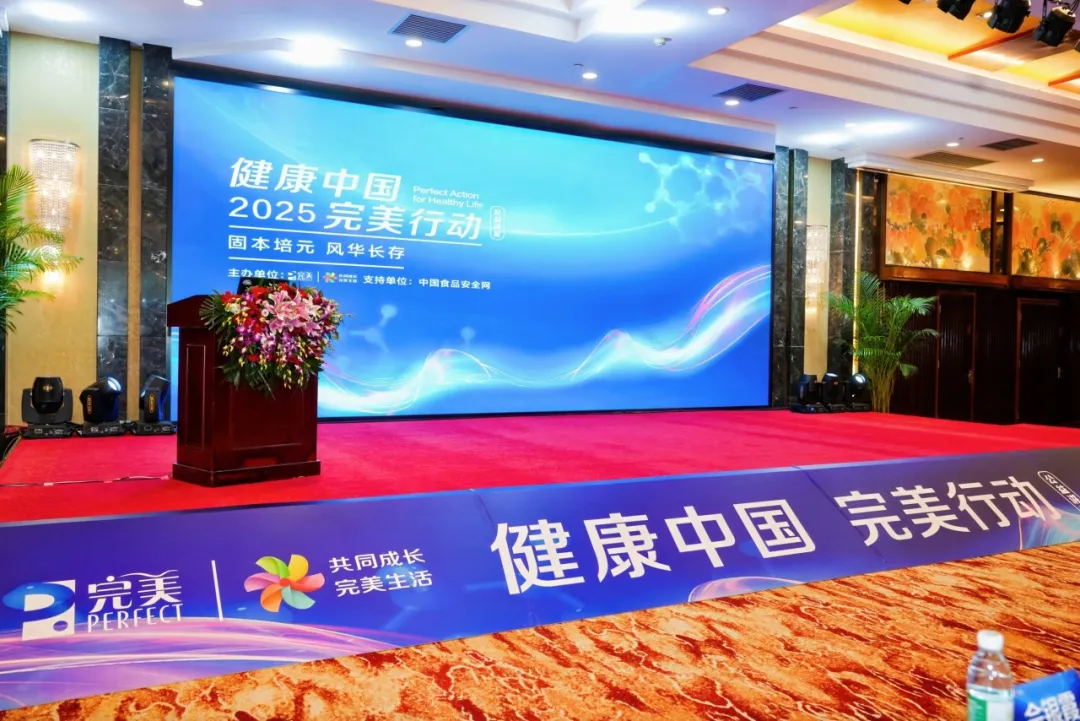 健康中国 完美行动