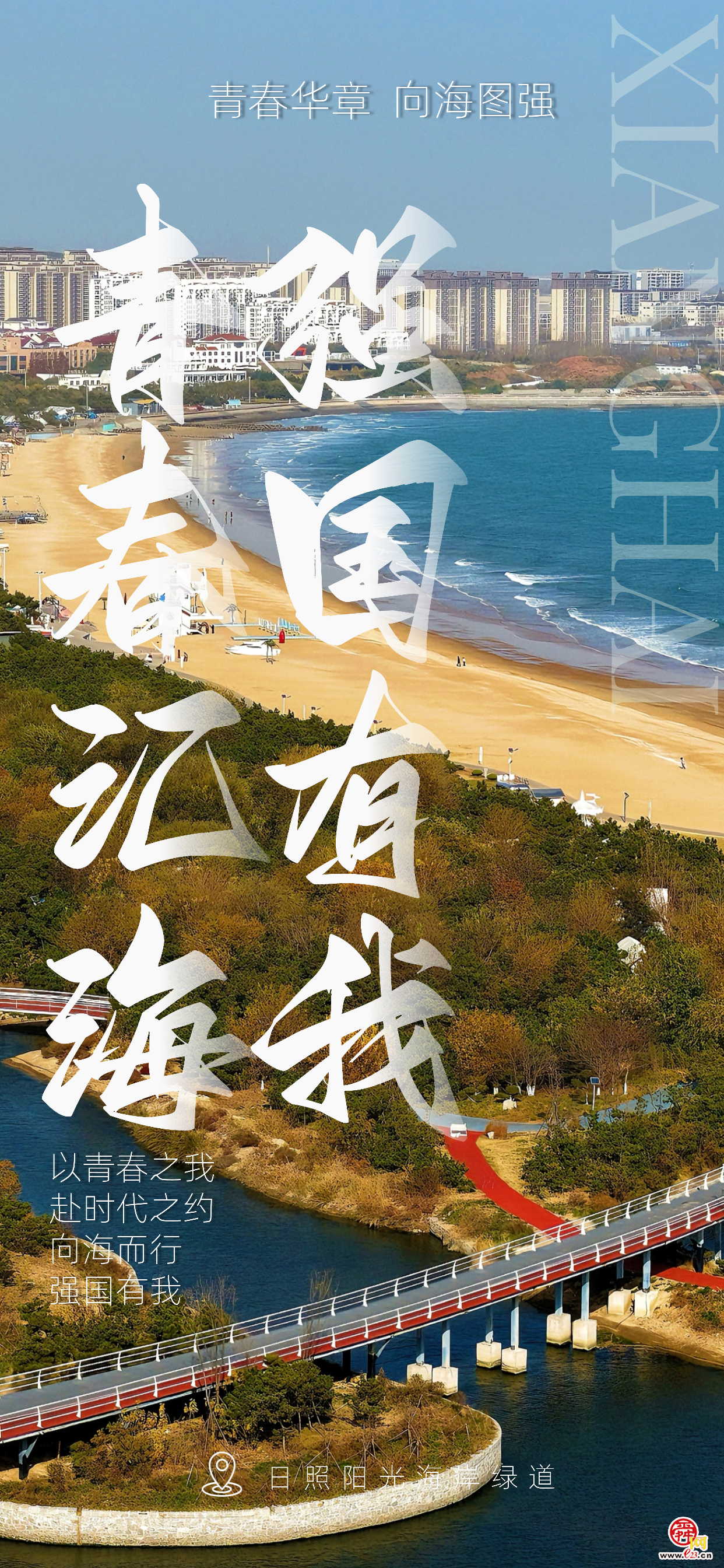 青春华章 向海图强 