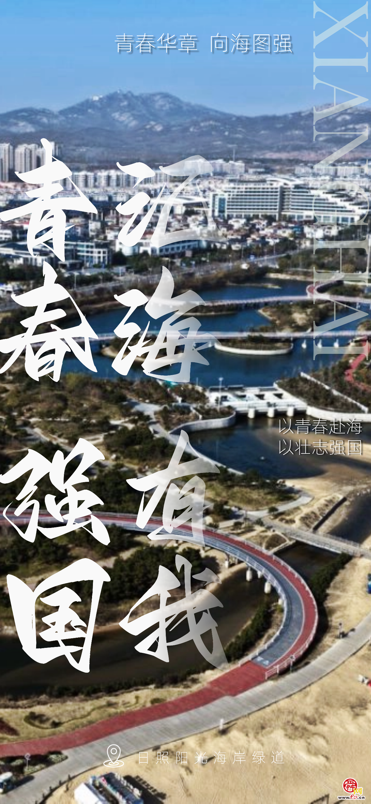 青春华章 向海图强 