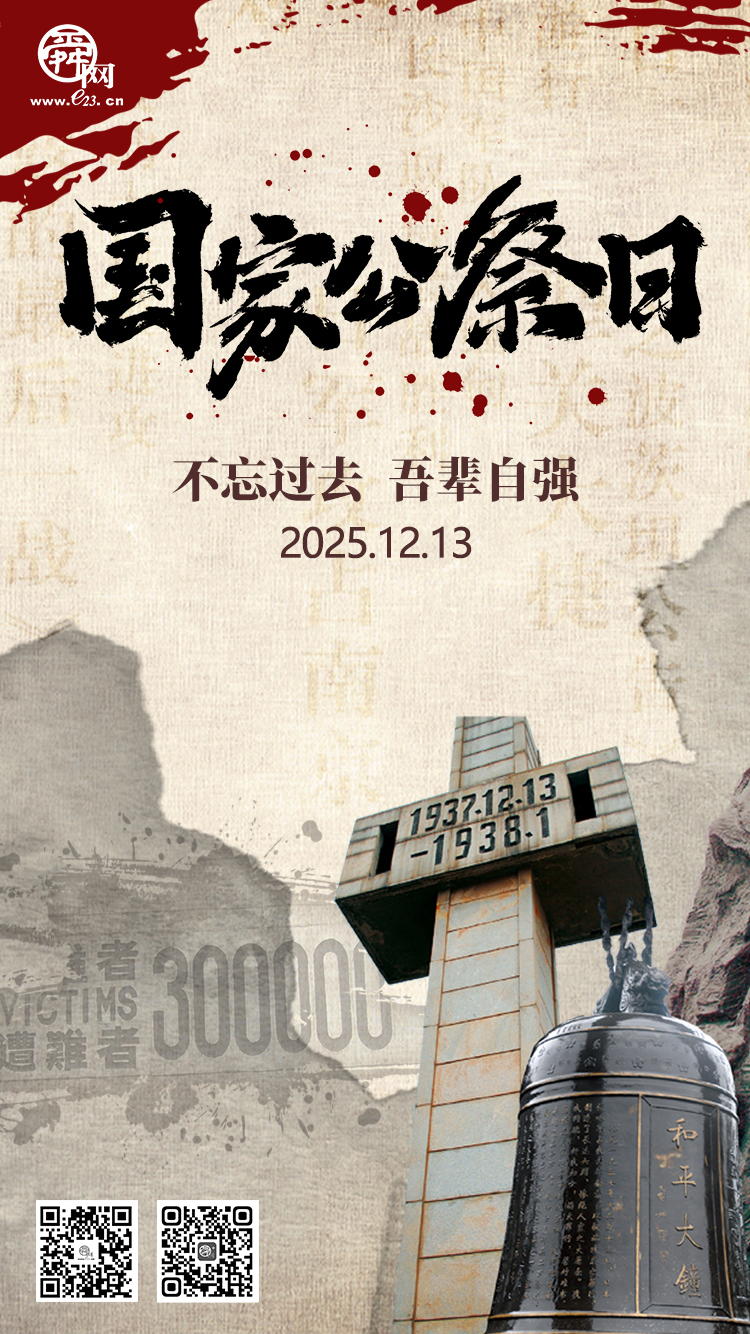 国家公祭日丨铭记历史 砥砺前行