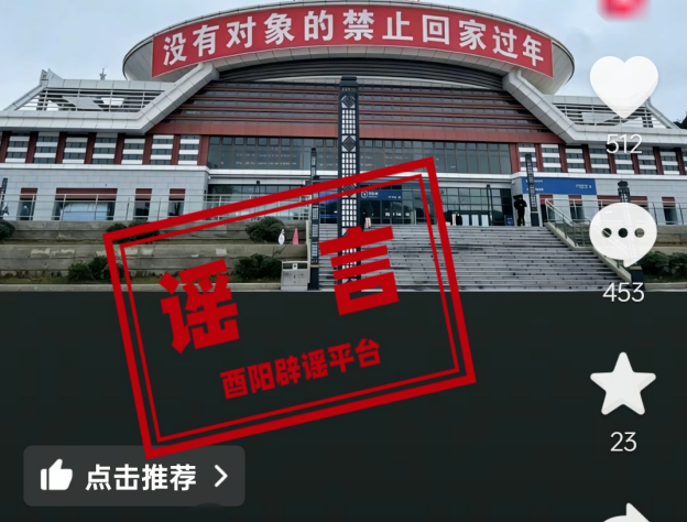 网传重庆“酉阳站悬挂‘没有对象的禁止回家过年’标语”图文系谣言！