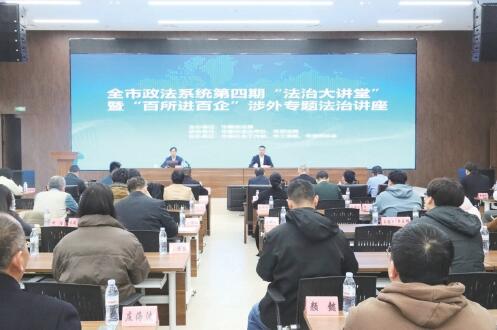 助力企业合规“出海” “百所进百企”涉外专题法治讲座开讲