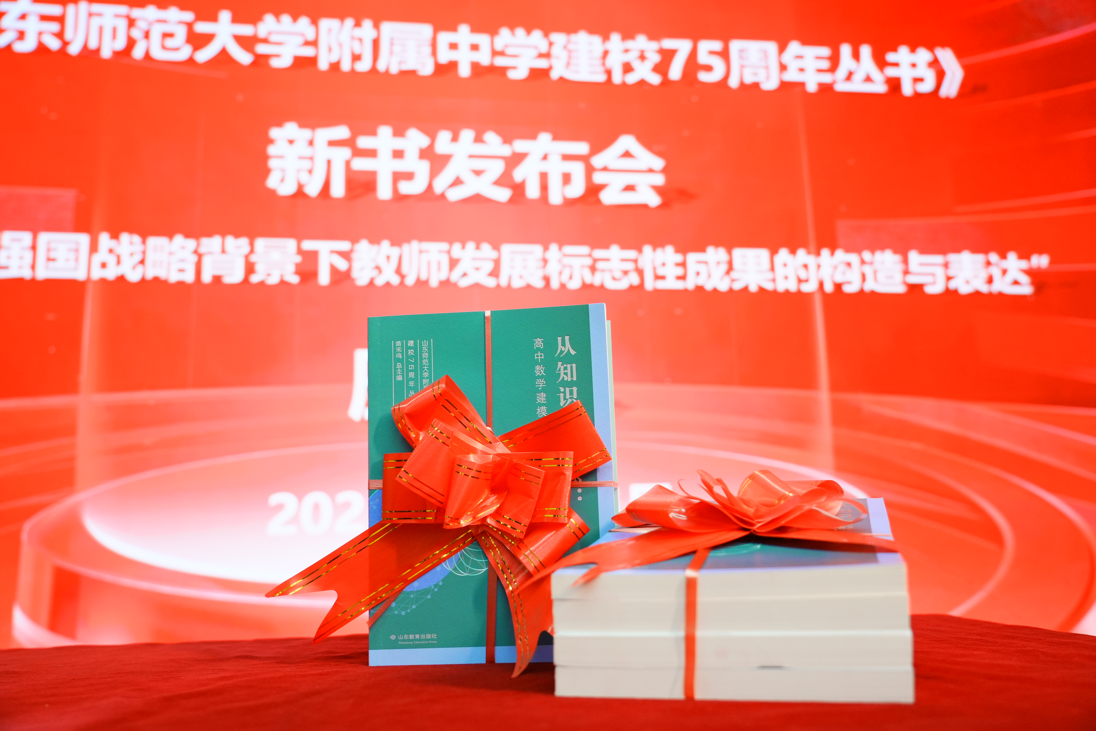 山东师大附中举行建校75周年丛书新书发布会暨“教育强国战略背景下教师发展标志性成果的构造与表达”座谈会