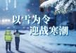 以雪为令 迎战寒潮