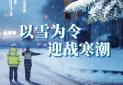 以雪为令 迎战寒潮