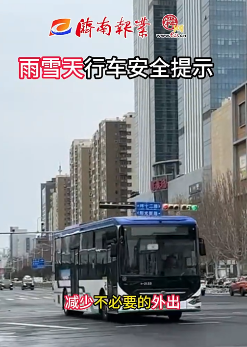 寒潮雨雪来袭！这份安全出行指南必看