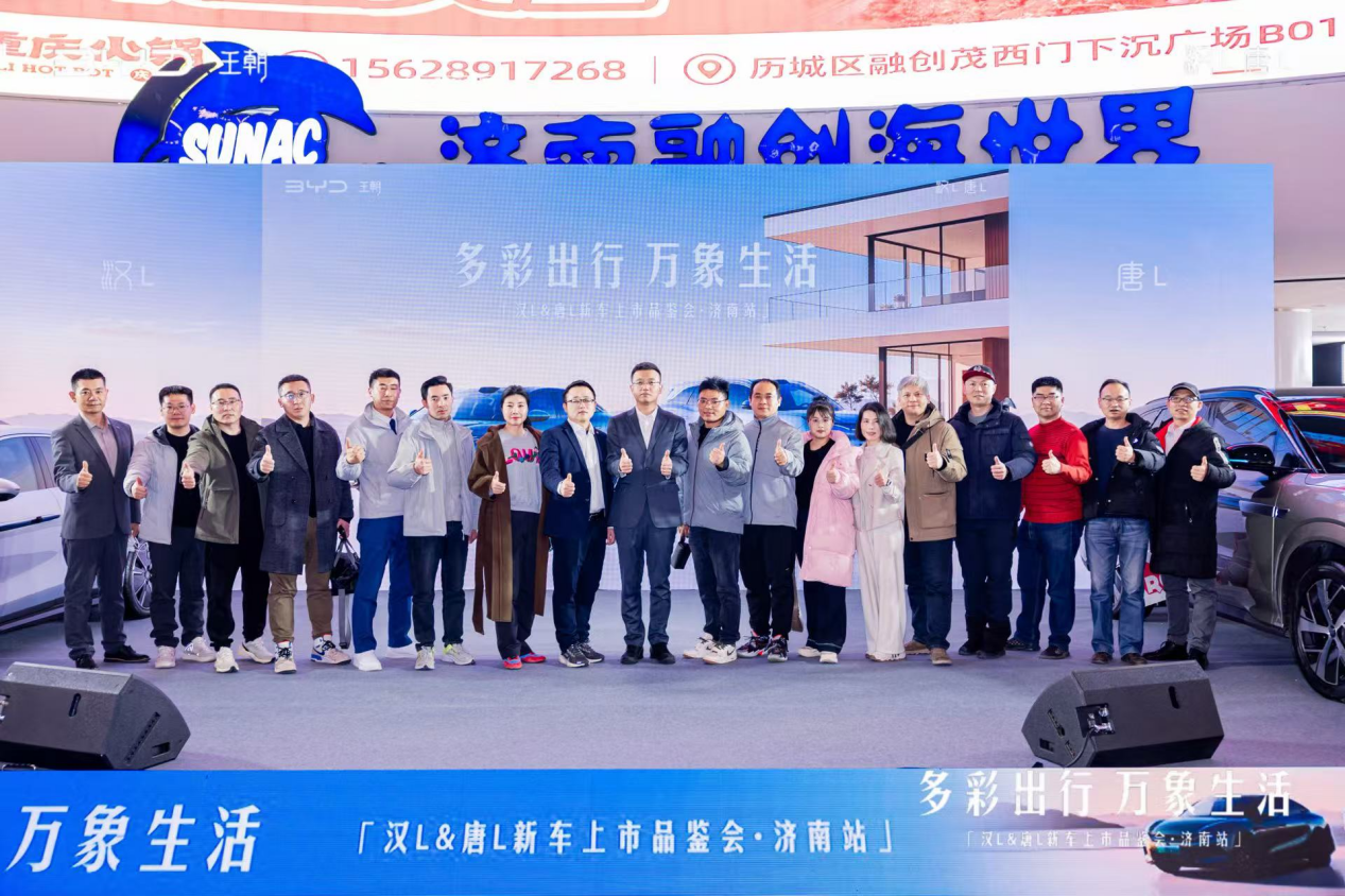 龙颜再进化,智慧驭新境 比亚迪汉L、唐L济南上市品鉴会演绎“多彩出行·万象生活”