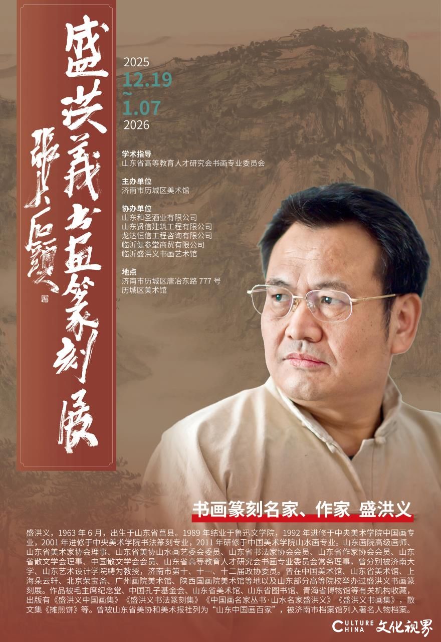 “盛洪义书画篆刻展”12月19日将在济南开展
