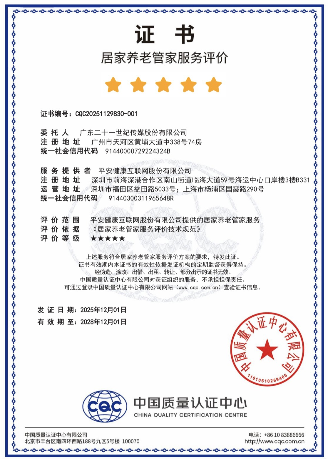 全国首个！中国平安旗下居家养老管家服务获“五星级评价”