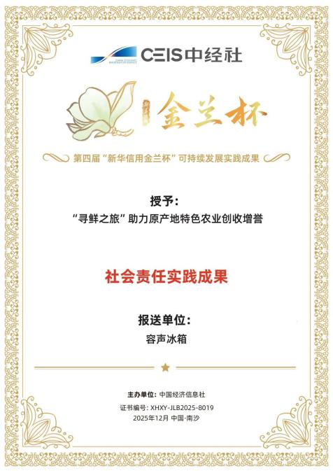 践行ESG理念，容声冰箱“寻鲜之旅”助农活动入选社会责任实践成果