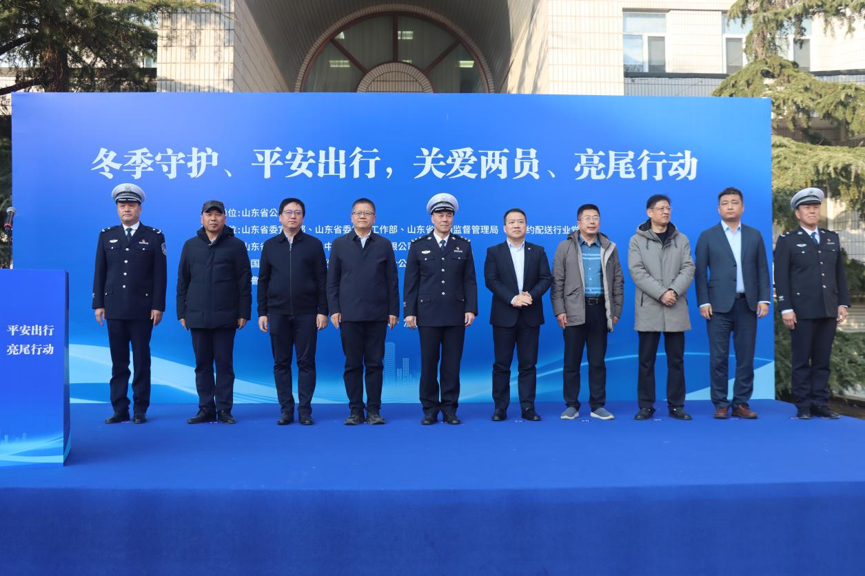 平安产险山东分公司：全省“冬季守护、平安出行，关爱两员、亮尾行动”主题活动正式启动