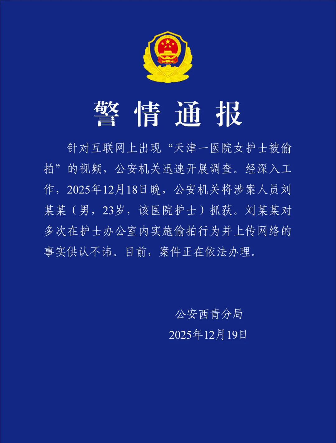 女护士被多次偷拍、视频网络流传，天津警方通报：23岁男护士刘某某被抓  