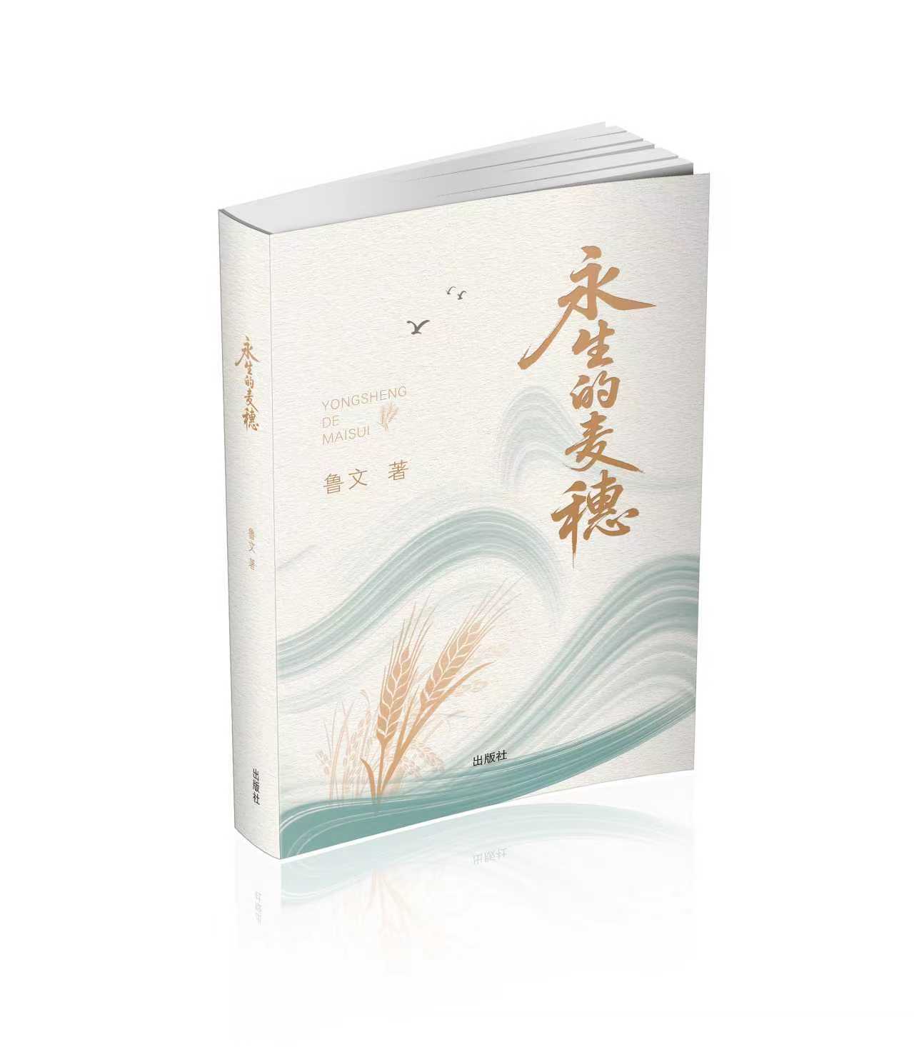 在生命与精神的疆域跋涉求索——鲁文《永生的麦穗》序