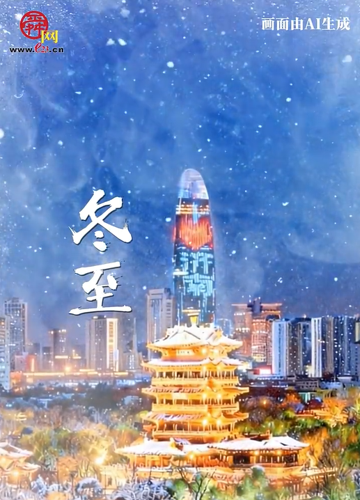 二十四节气 冬至丨冬藏万物 至暖人间