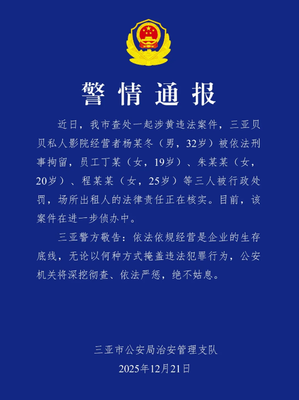 观影热舞、价越高越露骨，三亚警方通报“私人影院涉黄违法案件”